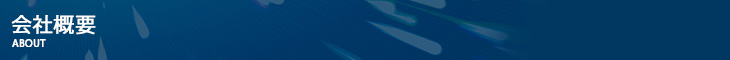 会社概要