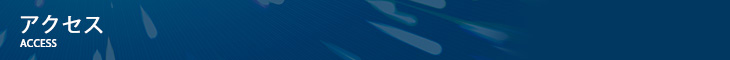 アクセス