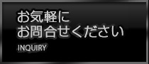 お気軽にお問い合わせください