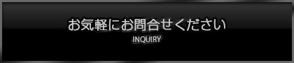 お気軽にお問合せください