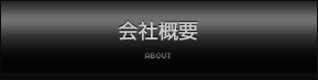 会社概要