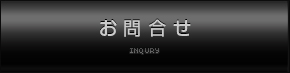 お問合わせ